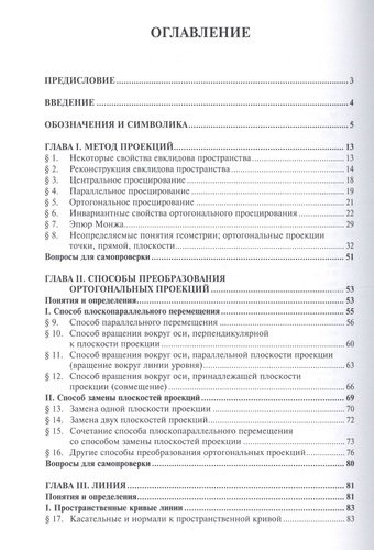 Начертательная геометрия: Учебник / 3-е изд., перераб. и доп.