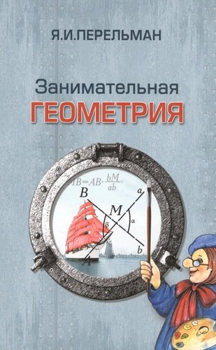 Занимательная геометрия (3 изд) (м) Перельман