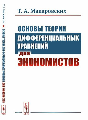 Основы теории дифференциальных уравнений для экономистов / Изд.стереотип.
