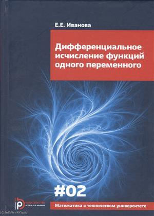 Дифференциальное исчисление функций одного переменного Вып.2 (6 изд) (МвТУ Вып.2) Иванова
