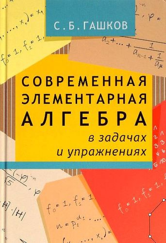 Современная элементарная алгебра в задачах и решениях. 2-е издание, исправленное