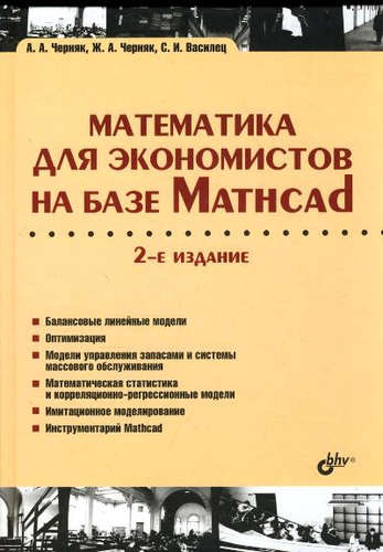 Учебник для ВУЗов. Математика для экономистов на базе Mathcad. 2-е изд.