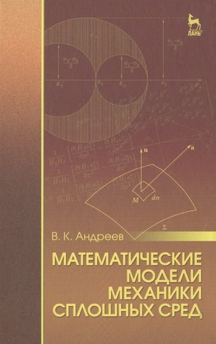 Математические модели механики сплошных сред: Уч.пособие