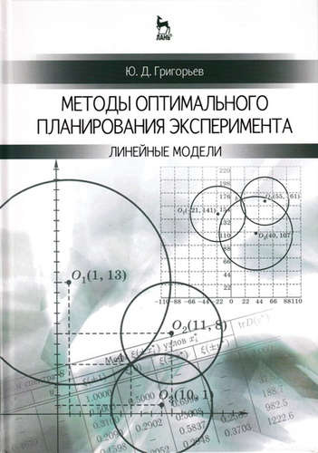 Методы оптимального планирования эксперимента: линейные модели: Учебное пособие