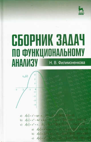 Сборник задач по функциональному анализу: Учебное пособие