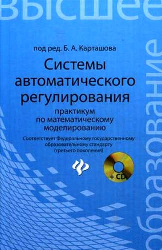 Системы автоматического регулирования: практикум по математическому моделированию. 2 -е изд.,перераб. и доп.