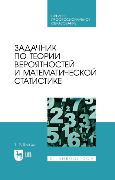 Задачник по теории вероятностей и математической статистике: учебное пособие для СПО