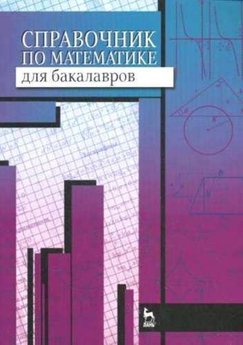 Справочник по математике для бакалавров: учебное пособие