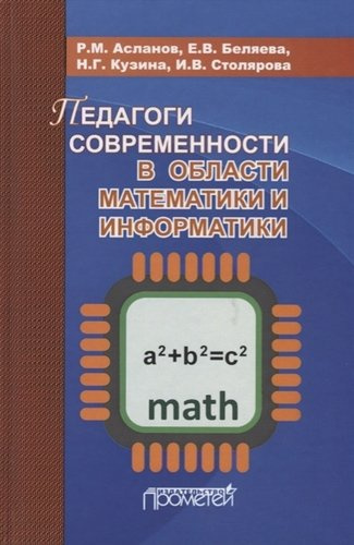 Педагоги современности в области математики и информатики
