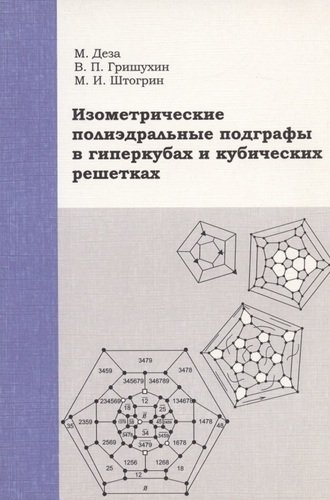 Изометрические полиэдральные подграфы в гиперкубах и кубических решетках