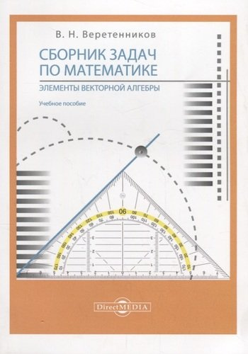 Сборник задач по математике. Элементы векторной алгебры: учебное пособие