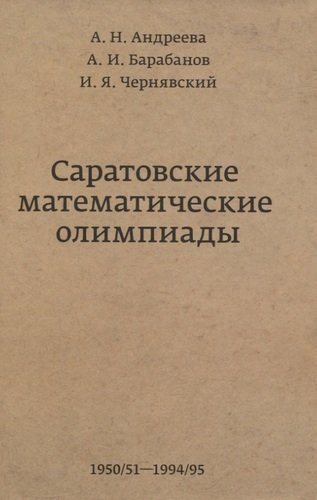 Саратовские математические олимпиады. 1950/51–1994/95