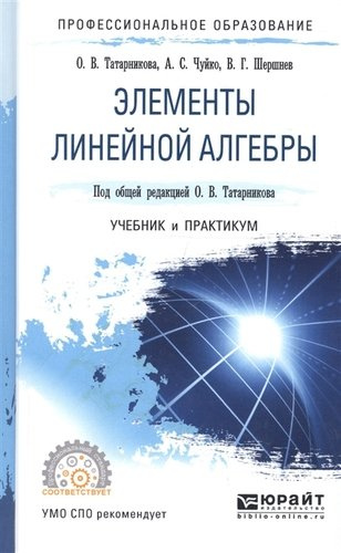 Элементы линейной алгебры Учебник и практикум (ПО) Татарников