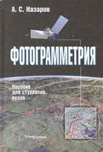Фотограмметрия Пособие для студентов вузов (2 изд) Назаров