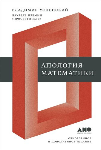 Апология математики : сборник статей