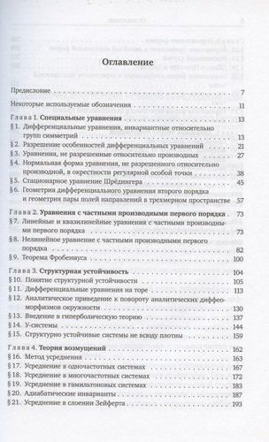 Геометрические методы в теории обыкновенных дифференциальных уравнений. - 4-е изд.
