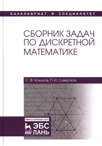 Сборник задач по дискретной математике: учебное пособие