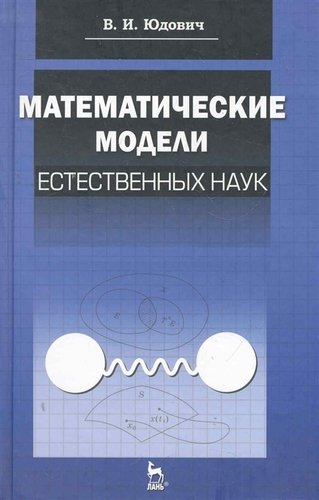 Математические модели естественных наук: Учебное пособие /1-е изд.