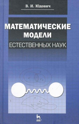Математические модели естественных наук: Учебное пособие /1-е изд.