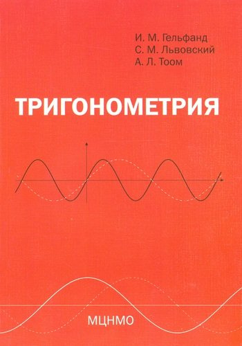 Тригонометрия. 7-е издание, стереотипное