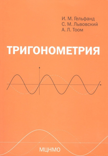 Тригонометрия. 7-е издание, стереотипное