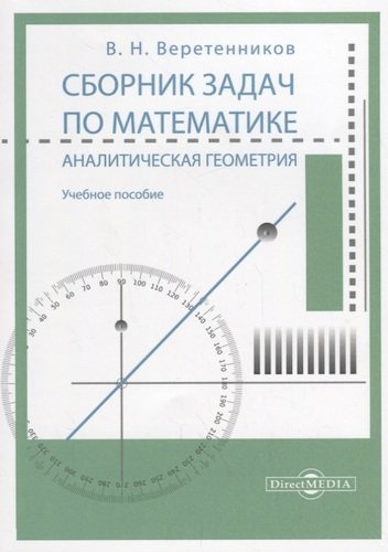 Сборник задач по математике. Аналитическая геометрия: учебное пособие