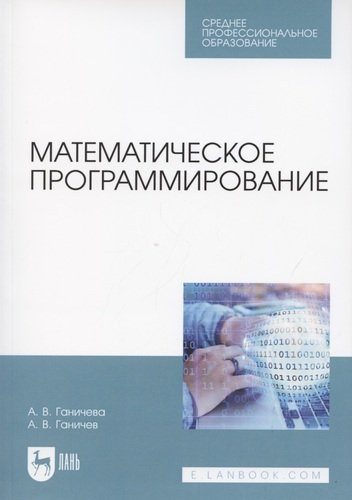 Математическое программирование. Учебное пособие для СПО