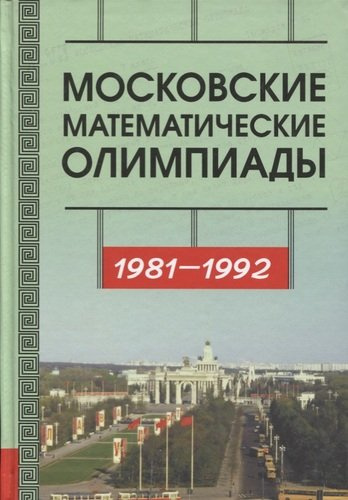 Московские математические олимпиады 1981––1992 г.