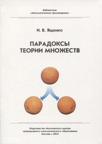 Парадоксы теории множеств / 3-е изд. стер.