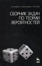 Сборник задач по теории вероятностей. Учебное пособие. / 3-е изд.