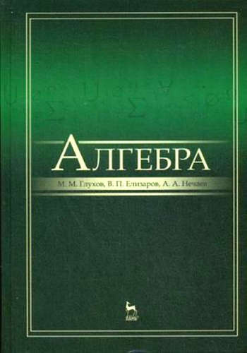 Алгебра: Учебник, 2-е изд., испр. и доп.