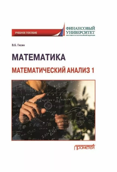 Математика. Математический анализ 1: Учебное пособие (на английском языке)