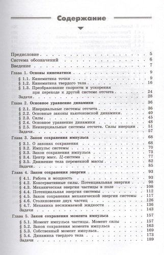 Механика. Основные законы / 12-е изд.