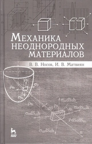 Механика неоднородных материалов. Учебн. пос., 2-е изд., испр. и доп.