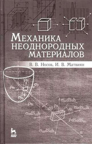 Механика неоднородных материалов. Учебн. пос., 2-е изд., испр. и доп.