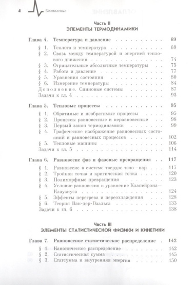 Элементы статистической механики термодинамики и кинетики: учебное пособие