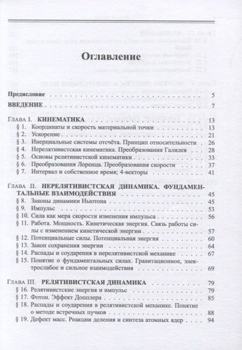 Механика и теория относительности: учебное пособие. 2-ое издание, исправленное
