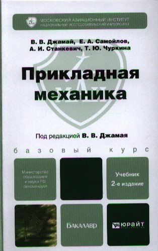 Прикладная механика : учебник для бакалавров /  2-е изд. испр. и доп.
