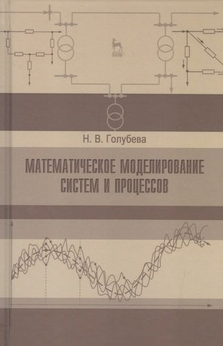 Математическое моделирование систем и процессов. Учебное пособие 1-е изд.