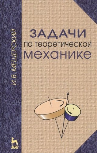 Задачи по теоретической механике: Учебное пособие, 51-е изд.