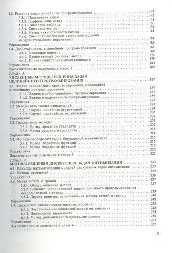 Основы методов оптимизации: Учебное пособие. 3-е изд., испр.