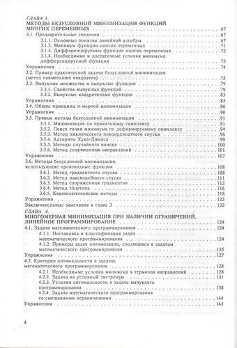 Основы методов оптимизации: Учебное пособие. 3-е изд., испр.