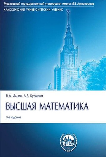 Высшая математика: учебник. 3-е изд., перераб. и доп.