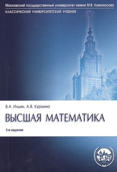 Высшая математика: учебник. 3-е изд., перераб. и доп.