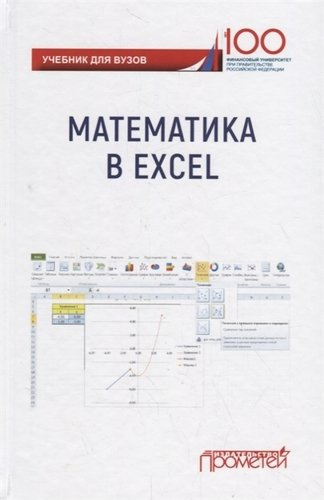 Математика в Excel: Учебник