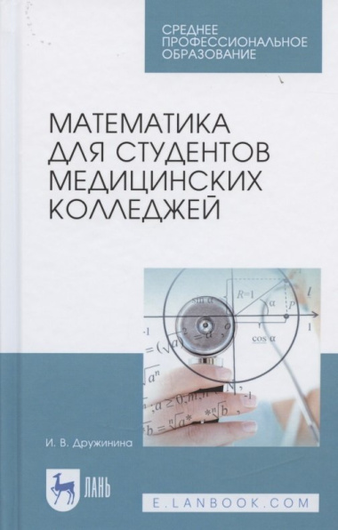 Математика для студентов медицинских колледжей. Учебн. пос., 1-е изд.