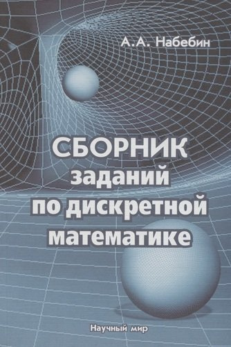 Сборник заданий по дискретной математике