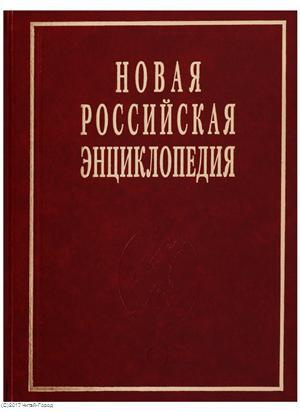 Новая Российская энциклопедия Т. 19 (1)