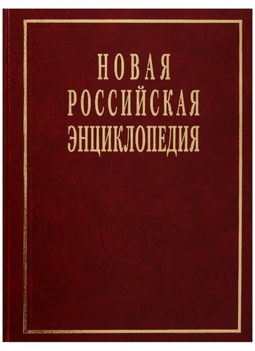 Новая российская энциклопедия