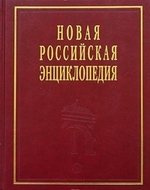 Новая Российская энциклопедия в 12-ти томах. Т.2 Ф- Баяр